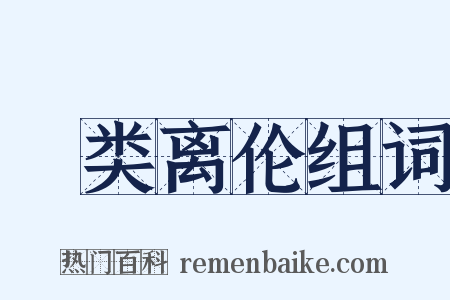 絶类离伦组词是什么意思的图片